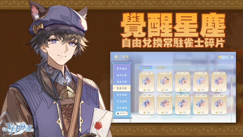 《天月麻雀》川麻玩法上线!新雀士、新赛季睁开狩猎之旅