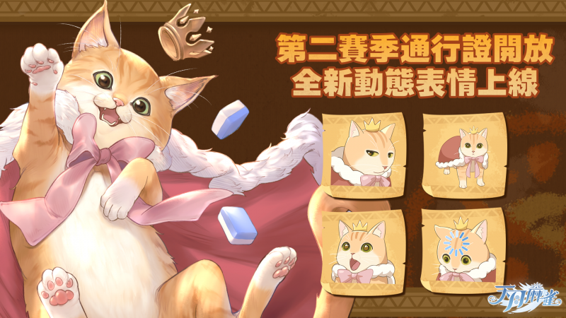 《天月麻雀》川麻玩法上线!新雀士�、新赛季睁开狩猎之旅
