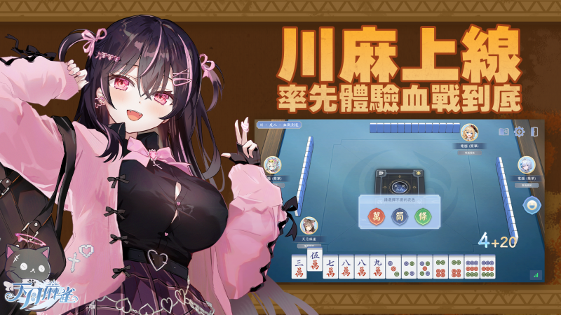 《天月麻雀》川麻玩法上线!新雀士�、新赛季睁开狩猎之旅