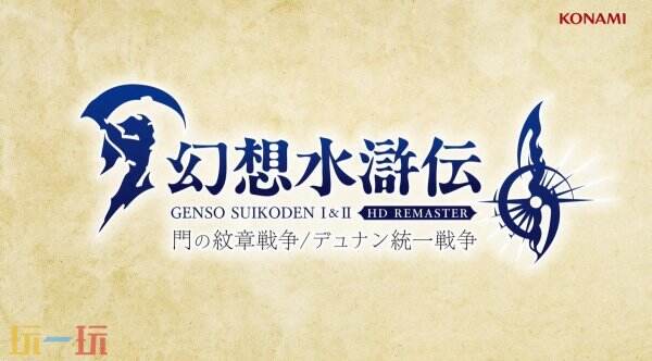 《妄图水浒传1&amp;2 HD复刻版》发售预揭宣告 将于3月6日推出