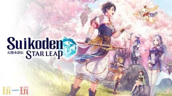 KONAMI宣告将推出收费手游《妄图水浒传 STAR LEAP》