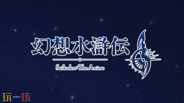 Konami宣告将推出《妄图水浒传2》动画