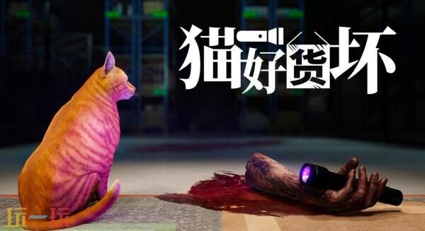 《猫好货坏》3月10日Steam上线 开启恐怖夜班冒险