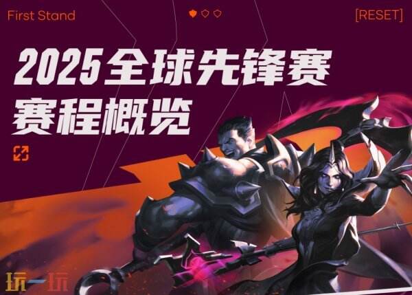 lol英雄聯盟2025全球先鋒賽賽程公布！首日TES對戰(zhàn)HLE！