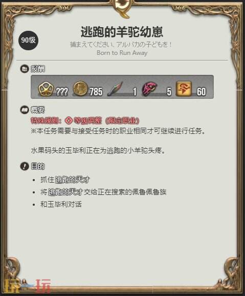 ff14佩魯佩魯族友好部族日常 逃跑的羊駝幼崽任務攻略