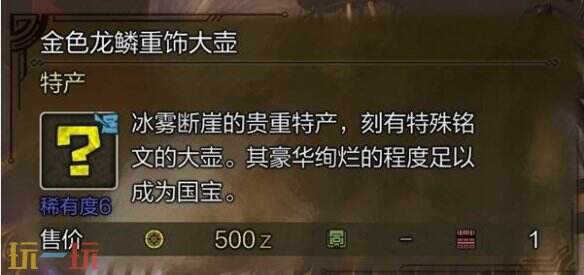 怪物猎人荒野金色龙鳞重饰大壶获取方法介绍 金色龙鳞重饰大壶怎么获取