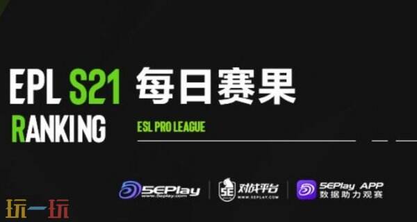 CS2 EPLS21入圍賽最后一日賽果！TYLOO成功晉級正賽！