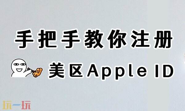 苹果id外国账号怎么注册(附多国账号购买地址)