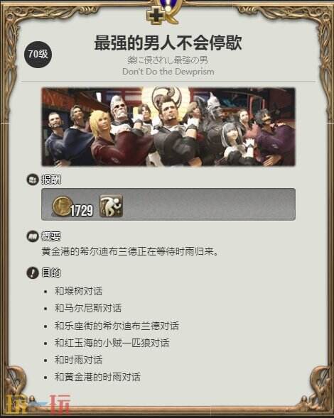 ff14情感動(dòng)作紳士舞步獲得方法 最強(qiáng)的男人不會(huì)停歇任務(wù)接取位置