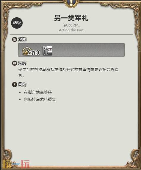 ff14情感動作帝國式軍禮獲得方法 另一類軍禮任務位置