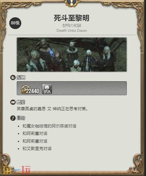 ff14噓動作獲取教程 死斗至黎明任務(wù)開啟地點