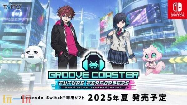 《Groove Coaster：Future Performers》將于今年夏季在Switch發(fā)布