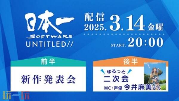 日本一將于3月14日舉辦新作發(fā)布會?包括全新游戲