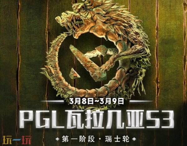 PGL瓦拉几亚S3瑞士轮首赛结果！中国队成功进入1