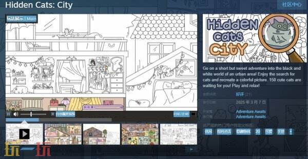 休閑益智隱藏物體《Hidden Cats: City》現(xiàn)已免費(fèi)推出