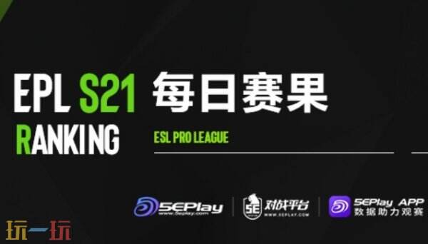 EPL S21第二階段正賽第四日賽果！MGLZ和NAVI晉級(jí)淘汰賽！