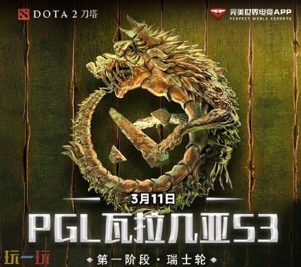 PGL瓦拉幾亞S3瑞士輪第四日賽果！國戰(zhàn)隊晉級淘汰賽！