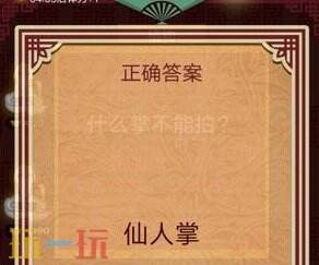 什么掌不能拍腦筋急轉(zhuǎn)彎答案 趣味游戲問答分享