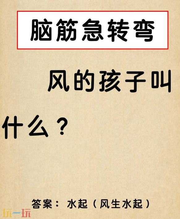 风的孩子叫什么答案分享 脑筋急转弯游戏答题解析