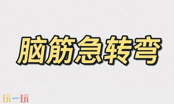 什么車子寸步難行答案分享 腦筋急轉(zhuǎn)彎答題游戲解析