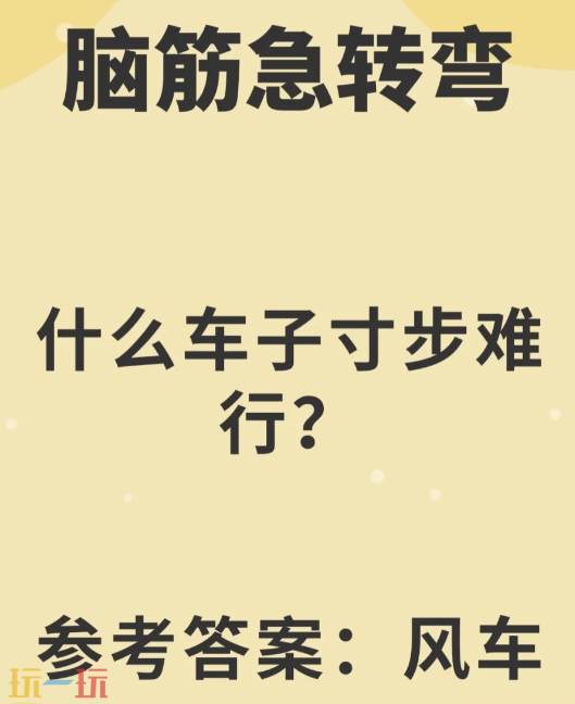 什么车子寸步难行答案分享 脑筋急转弯答题游戏解析