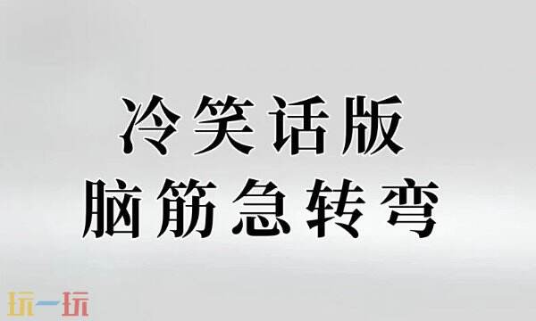 什么酒不能喝答案分享 脑筋急转弯游戏答题解析