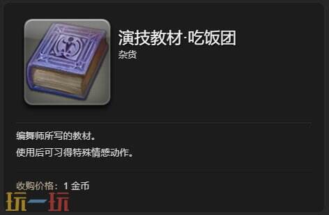 ff14演技教材吃饭团获得方法 吃饭团动作获取教程