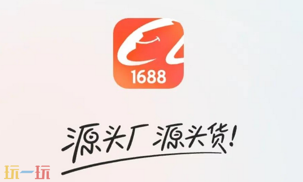 成品網(wǎng)站1688網(wǎng)頁(yè)版官網(wǎng)入口怎么進(jìn) 1688網(wǎng)頁(yè)版官網(wǎng)入口介紹