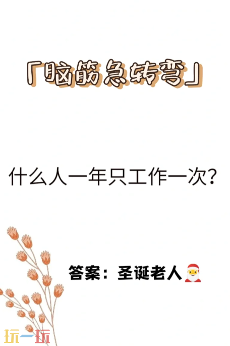 什么人只工作一天卻不會被炒答案 腦筋急轉(zhuǎn)彎游戲答題分享