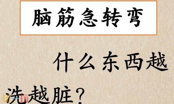 什么東西越洗越臟答案分享 腦筋急轉(zhuǎn)彎游戲解謎攻略