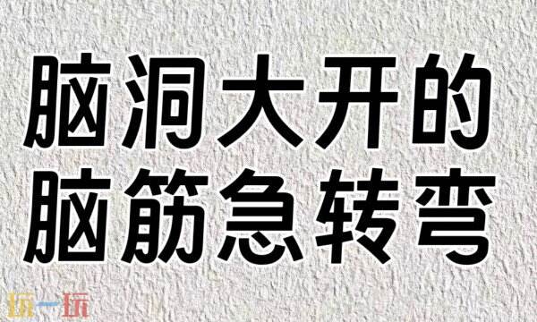 什么東西越洗越小答案解析 腦筋急轉(zhuǎn)彎答題游戲攻略