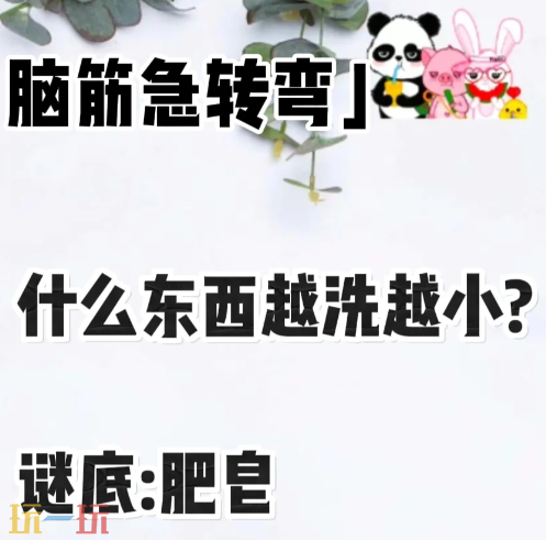 什么東西越洗越小答案解析 腦筋急轉(zhuǎn)彎答題游戲攻略