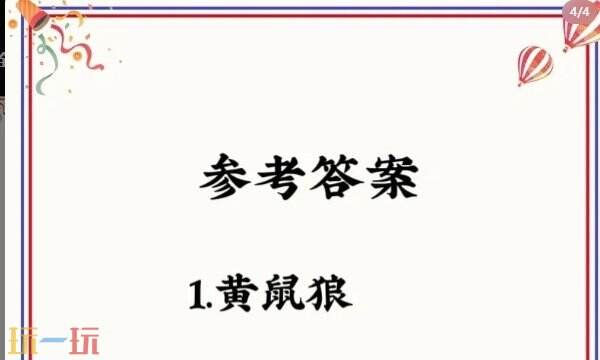 什么狼不吃羊答案最新版 腦筋急轉彎答題解析分享