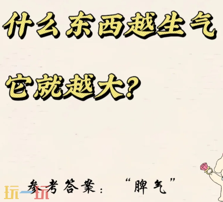 什么東西越生氣越大答案解謎 腦筋急轉彎題目大全2025