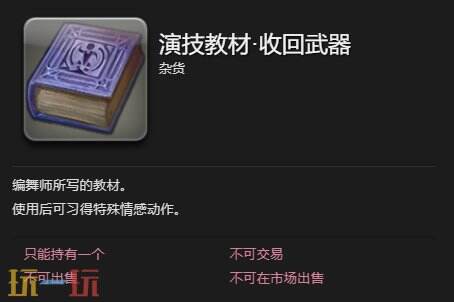 ff14演技教材收回武器获得方法 情感动作收回武器兑换地点