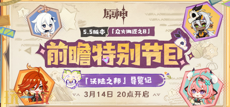 原神5.5前瞻直播是什么时候 前瞻时间大揭秘