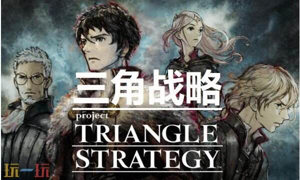 三角战略游戏修改器最新版 三角战略风灵月影中文修改器