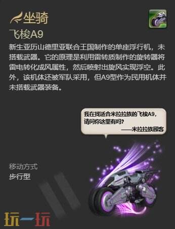 ff14飞梭A9获取攻略 坐骑飞梭A9购买地点