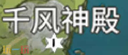 原神风神瞳在哪里 风神瞳位置大全