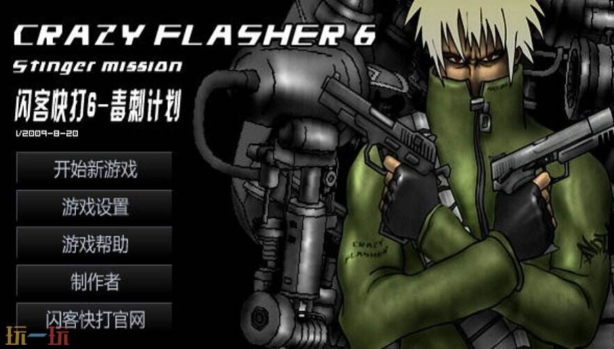 闪客快打6游戏截图