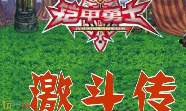 铠甲勇士激斗传游戏截图