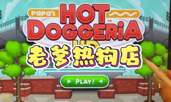 老爹热狗店游戏截图