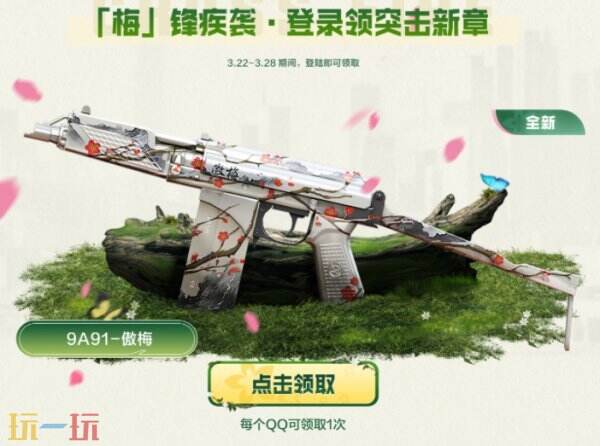 CF穿越火线赏花季火力全开！3.22全新傲梅系列登录免费领！
