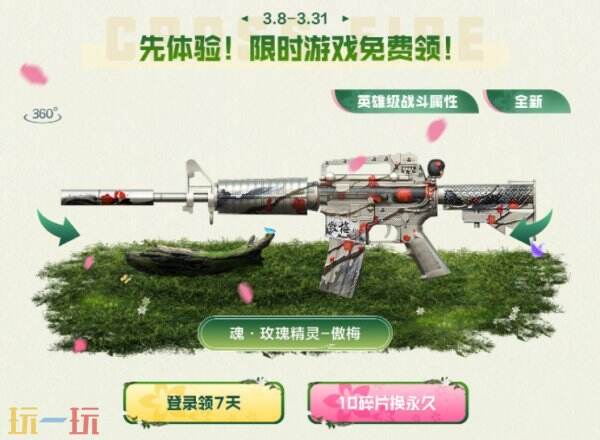 CF穿越火线赏花季火力全开！3.22全新傲梅系列登录免费领！
