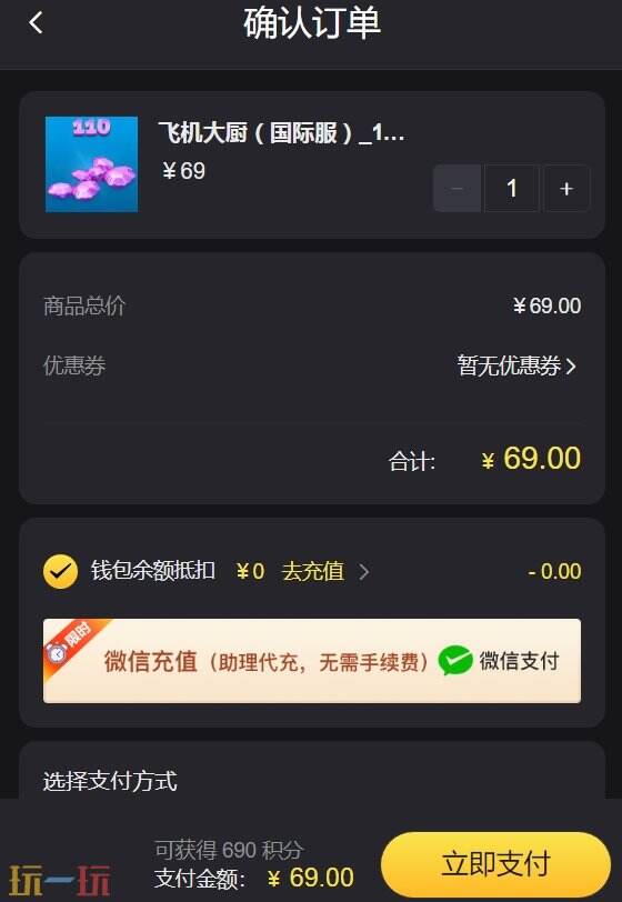飞机大厨国际服钻石金币充值 自助充值快速到账！