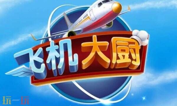 飞机大厨国际服钻石金币充值 自助充值快速到账！