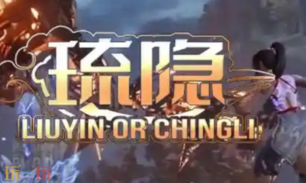 国产新作琉隐神渡引起关注其同系列前作又如何