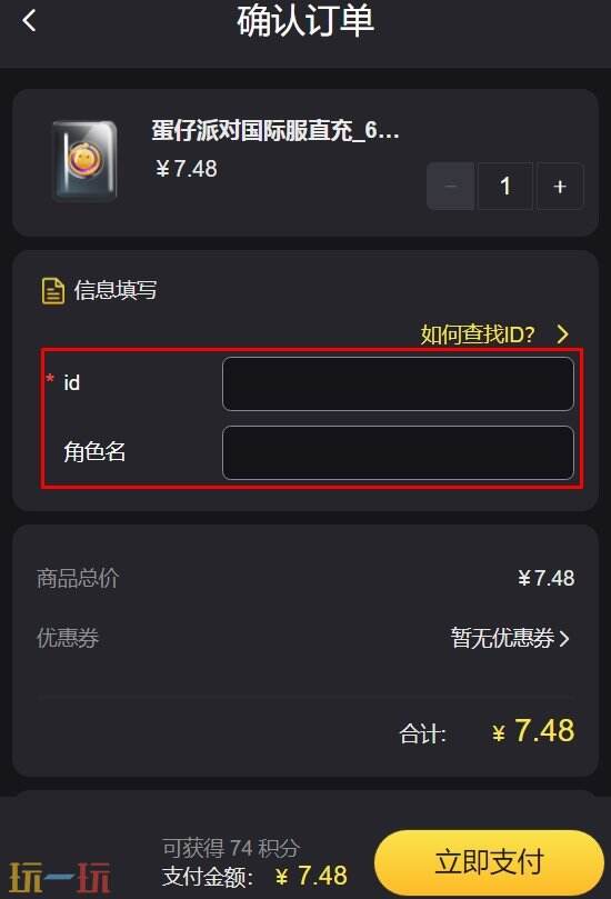 蛋仔派对国际服怎么充值 一分钟学会的填ID直充攻略