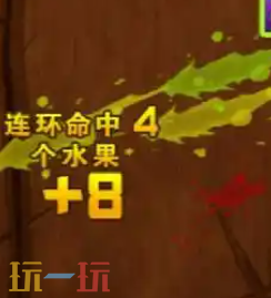 无敌小忍者切水果游戏截图