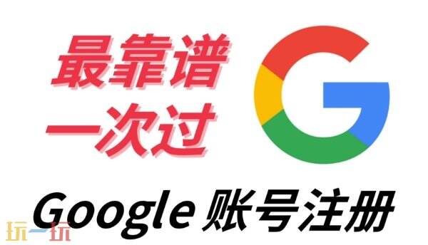 GP账号怎么注册 谷歌商店账号注册入口外服必备！
